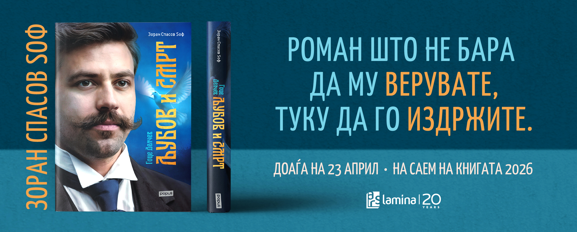 „Гоце Делчев: Љубов и смрт“ од Зоран Спасов Ѕоф доаѓа на 23 април